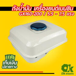 ถังน้ำมัน เครื่องยนต์เบนซิน GX160-200 5.5-7.5 แรง