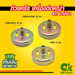 ถ้วยครัช ใส่กกหาง เครื่องตัดหญ้า 411 แบบเกลียว 8มม. 10มม.