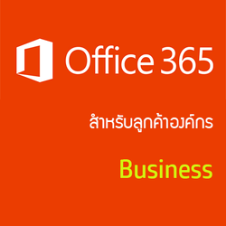 Microsoft Office 365 Business Open Shared Sever SNGL SubsVL OLP NL Annual Qlfd (สำหรับลูกค้าเอกชน โดยซื้อครั้งแรกขั้นต่ำที่ 5 Licenses)