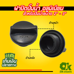 จุกปิดปั๊ม ฝาปิดปั๊มน้ำ อลูมิเนียม ปั๊มสูบน้ำ สำหรับปั๊มขนาด 2-3 นิ้ว