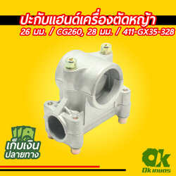 ประกับแฮนด์ เครื่องตัดหญ้า 26, 28 มิล ปะกับแฮนด์ ที่ยึดแฮนด์ ที่ติดแฮนด์