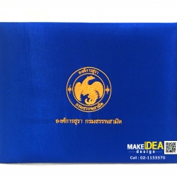 ปกผ้าไหมใส่ใบเกียรติบัตร องค์การสุรา กรมสรรพสามิต