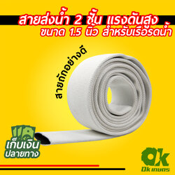 สายส่งน้ำ 2ชั้น สำหรับเรือรดน้ำ (แบ่งขายเป็นเมตร) สายถัก แรงดันสูง / ขนาด 1.5 นิ้ว