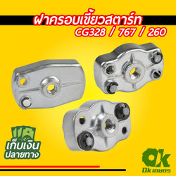 เบ้าเขี้ยว ฝาครอบเขี้ยวสตาร์ท เครื่องตัดหญ้า เครื่องพ่นยา CG328|767 เกลียวหยาบ เกลียวละเอียด เบ้าสตาร์ท