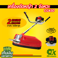 เครื่องตัดหญ้า 2 จังหวะ CG430 สะพายบ่า ตัดหญ้าเบนซิน