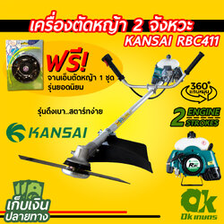 เครื่องตัดหญ้าเบนซิน 2 จังหวะ KANSAI RBC411 สะพายบ่า