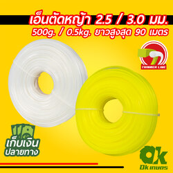 เอ็น เอ็นตัดหญ้า เครื่องตัดหญ้า 2.5/3.0/3.5/4.0 มม. ยาวสูงสุด 90 เมตร 0.5 กิโลกรัม (500 กรัม)