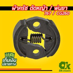 ผ้าครัช เครื่องตัดหญ้า CG260 เครื่องพ่นยา 727 ผ้าคลัช ผ้าคลัท