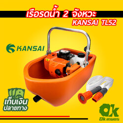 เรือรดน้ำ เรือสูบน้ำ พ่นน้ำ 2 จังหวะ KANSAI TL52 พ่นได้ไกล พร้อมสายส่ง 3 เมตร