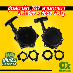 ชุดสตาร์ท เครื่องตัดหญ้า 767 ลานทดเบา 2,4 เขี้ยว ข้อต่อ 3,4 รู รูปดาว ชุดดึงสตาร์ท ชุดลานสตาร์ท ฝาสตาร์ท