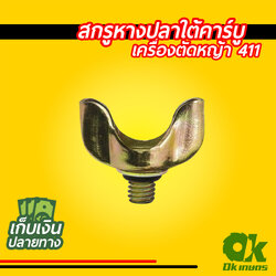 สกรูหางปลาใต้คาร์บู เครื่องตัดหญ้า 411 ใต้คาร์บู น็อตใต้คาบู น๊อตหางปลา