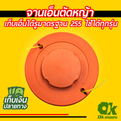 จานเอ็นตัดหญ้า กระปุกเอ็น เก็บเอ็นได้ รูมาตรฐาน 255 ใช้ได้ทุกรุ่น