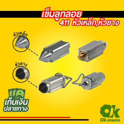 เข็มลูกลอย เครื่องตัดหญ้า 411 หัวเหล็ก หัวยาง