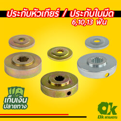 ประกับหัวเกียร์ เครื่องตัดหญ้า 411,GX35 10ฟัน/13ฟัน ประกับรองใบมีด ประกับใบมีด