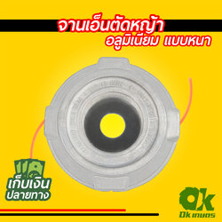 จานเอ็นตัดหญ้า อลูมิเนียม แบบหนา สำหรับเครื่องตัดหญ้าทุกรุ่น หัวเอ็นตัดหญ้า