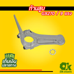 ก้านสูบ เครื่องยนต์เบนซิน GX240, GX270 เครื่องสูบน้ำ เครื่องปั๊มน้ำ