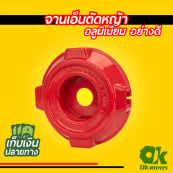 จานเอ็นตัดหญ้า อลูมิเนียม แบบหนา อย่างดี สีแดง ใช้กับเครื่องตัดหญ้า