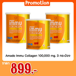 Amado Immu Collagen 100g. 3 กระป๋อง