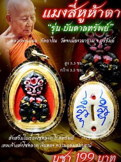 แมงสี่หูห้าตา บันดาลทรัพย์ ลพ.เมียน พระออกเดือนตุลาคม 2568