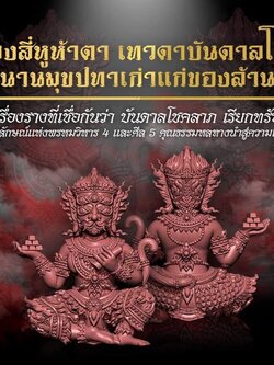 เปืดจองพญาสี่หาห้าตา เทวดาบันดาลโชค