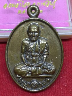 เหรียญหล่อ รศ.239 ลป.คำจันทร์ ปัญญาโภ วัดบ้านเมย เนื้อทองแดงเถื่อน