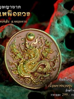 เหรียญพญานาค รุ่น เศรษฐีเหนือดวง (พร้อมส่ง)