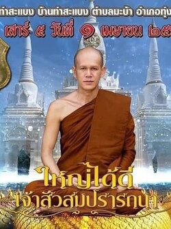 เหรียญเจ้าสัว สมปรารถนา วัดท่าตะแบง จ. ร้อยเอ็ด(พร้อมส่ง)