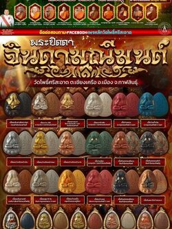 พระผงปิดตาจินดามณีมนต์ หลวงปู่มหาศิลา วัดโพธิ์ศรีสะอาด (พร้อมส่ง)