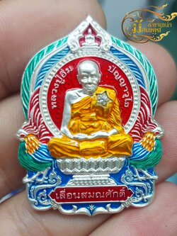 ปิดจอง เหรียญนั่งพานเลื่อนสมณศักดิ์ หลวงปู่อิ่ม (พระออกเมษายน 2566)