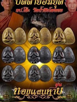 พระปิดตาย้อนยุคหลวงปู่โต๊ะ รุ่น ทองแสนหาบ(ยกลัง) ปลุกเสก 28/2/2566