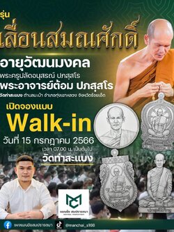 รุ่น เลื่อนสมณศักดิ์ อายุวัฒนมงคล พระอาจารย์ต้อม วัดท่าสะแบง (หมด)