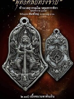 2.14เนื้อชนวนซาตินเงิน พิมพ์ใหญ่ รุ่น จำปีพุทธศิลป์