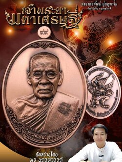 หลวงพ่อพัฒน์ รุ่นเจ้าพระยามหาเศรษฐี (แกะแล้ว) เหมา 17 เหรียญ