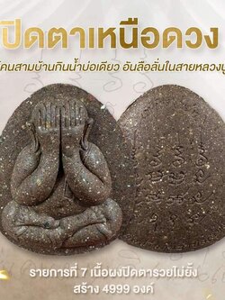 เปิดจอง พระปิดตาเหนือดวง เจ้าสัวเหนือดวง หลวงปู่ศิลา