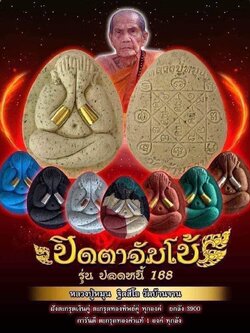 พระปิดตาจัมโบ้ รุ่นปลดหนี้ 168 หลวงปู่หมุน ฐิตสีโล วัดบ้านจาน อ.กันทรารมย์ จ.ศรีสะเกษ ปี2566 ยกลัง (พร้อมส่ง)