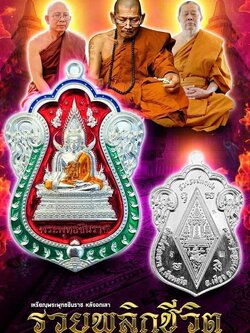 เสมาพระพุทธชินราชหลังอกเลา รวยพลิกชีวิต ลป.มหาศิลา (ยกลัง พร้อมส่ง)