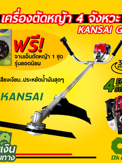 เครื่องตัดหญ้าเบนซิน 4 จังหวะ KANSAI GX35 สะพายบ่า