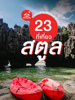 ที่เที่ยวสตูล 2023 เกาะสวย ทะเลงาม ระดับโลก ร้อนนี้ต้องมาชิล!