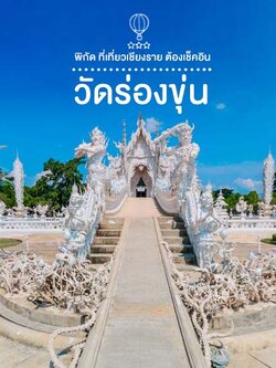 ที่เที่ยวเชียงราย เที่ยวเมืองรอง เที่ยวหน้าหนาว ที่ไหนดี หนีนายไปเที่ยวกัน!