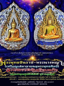 พระพุทธชินราช + สมเด็จพระนางพญาเรือนแก้ว #รุ่นจักรพรรดิซุ้มเรือนแก้ว (ยกลัง พร้อมส่ง)