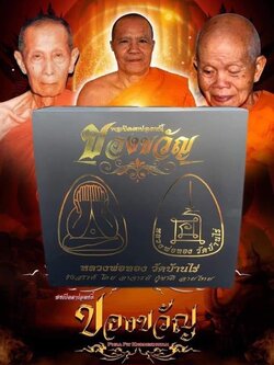 พระปิดตาปลดหนี้ รุ่น ของขวัญ หลวงพ่อทอง วัดบ้านไร่ (พร้อมส่ง) ลังพิเศษ