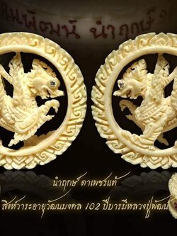 สิงห์วาระอายุวัฒนมงคล ๑๐๒ ปี บารมีหลวงปู่พัฒน์ นำฤกษ์ (พร้อมส่ง)