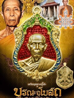 หลวงปู่โต๊ะ รุ่น บูรณะพระอุโบสถ ทองคำลงยา