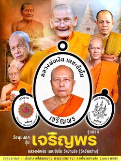 เปิดจอง 🙏🏻เจริญพร🙏🏻(รุ่นแรก) หลวงพ่อเงิน เตชะธัมโม วัดบ้านอ้อ