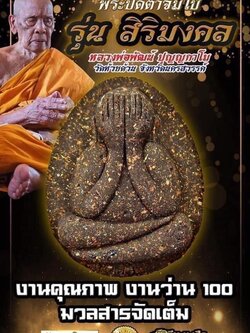 พระผงปิดตา จัมโบ้ปลดหนี้ รุ่น สิริมงคล