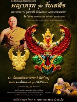 พญาครุฑ รุ่น รับเสด็จ วัดวังก์พง หน้าค่ายธนะรัชต์ อ.ปราณบุรี จ.ประจวบคีรีขันธ์(พระอาจารย์วราห์ วัดโพธิ์ทอง เมตตาปลุกเสก)