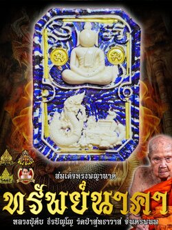 พระสมเด็จทรงพญานาค "ทรัพย์นาคา" 🙏หลวงปู่คีบ ธีรปัญโญ อายุ110ปี แห่งดินแดนพญานาค นครพนม(ยกลัง พร้อมส่ง)