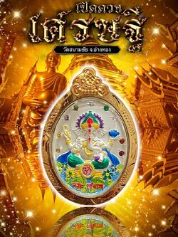 เหรียญ พระพิฆเนศ รุ่นเปิดดวงเศรษฐี หลวงปู่อิ่ม พร้อมส่ง