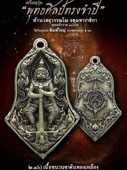 2.16เนื้อชนวนซาตินทองเหลือง พิมพ์ใหญ่ รุ่นจำปีพุทธศิลป์