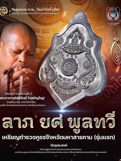 รุ่น ลาภ ยศ พูนทวี พระอาจารย์สุริยันต์ วัดป่าวังน้ำเย็น (ปลุกเสกแล้ว)